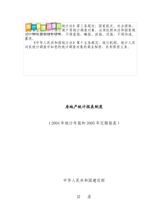 房地产统计管理知识报表制度