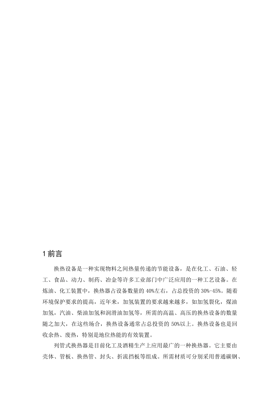 列管式换热器的工艺设计_第3页
