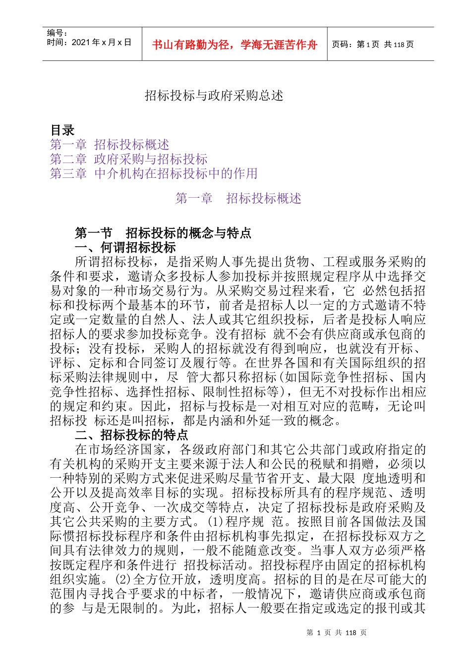 招标投标与政府采购总述 Word 文档_第1页