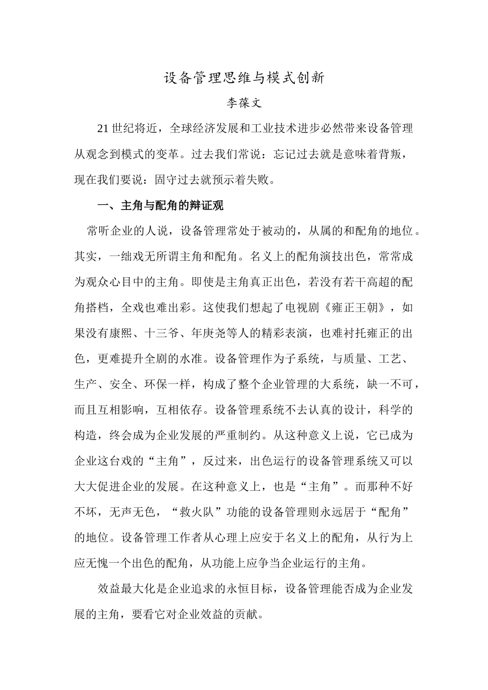 设备管理的创新思维_第1页