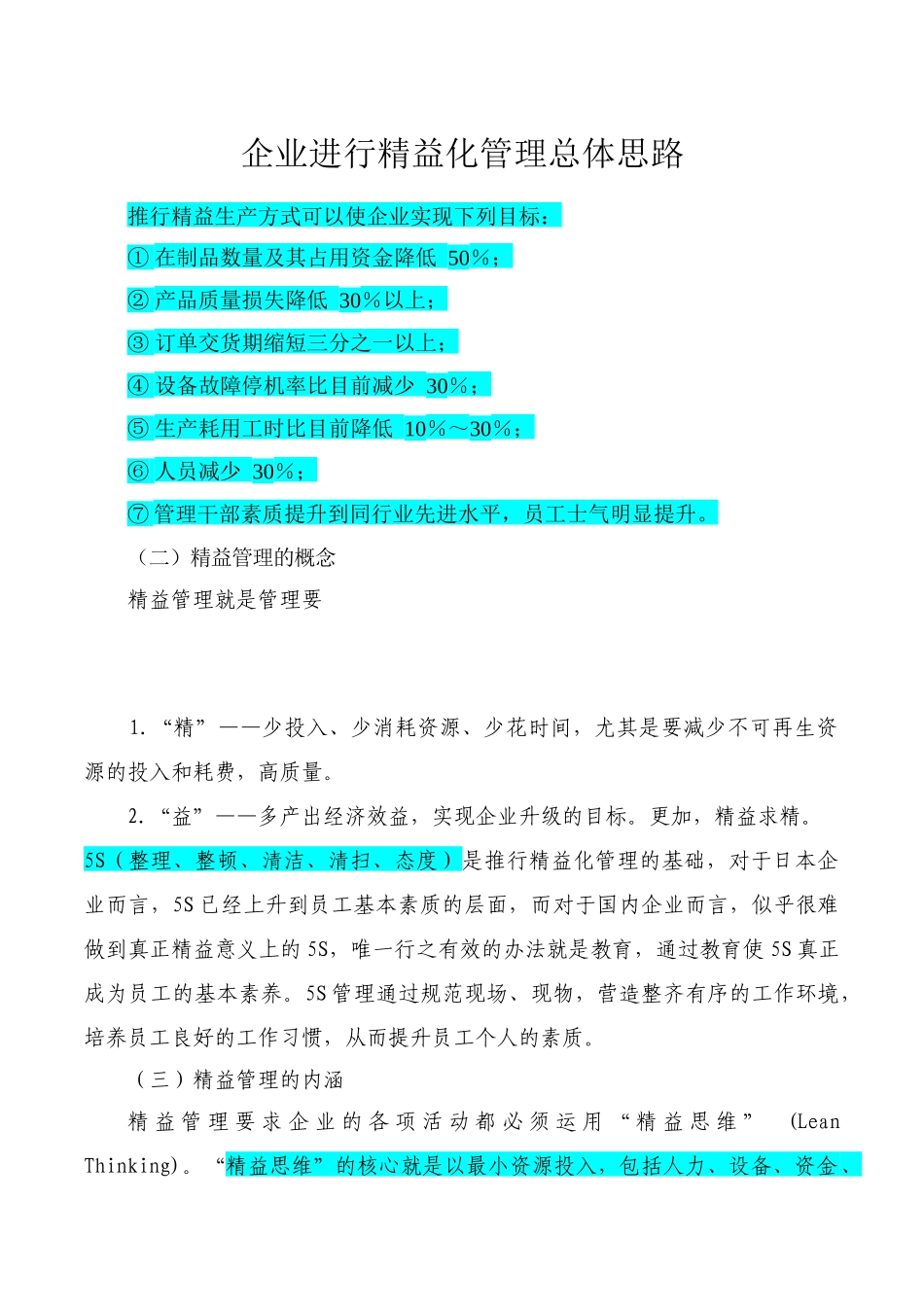 企业进行精益化生产总体思路_第1页