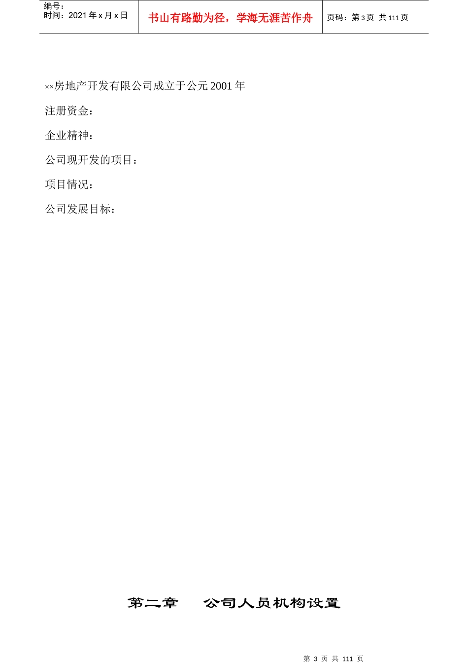 房地产开发公司管理制度汇编(含流程图)_第3页