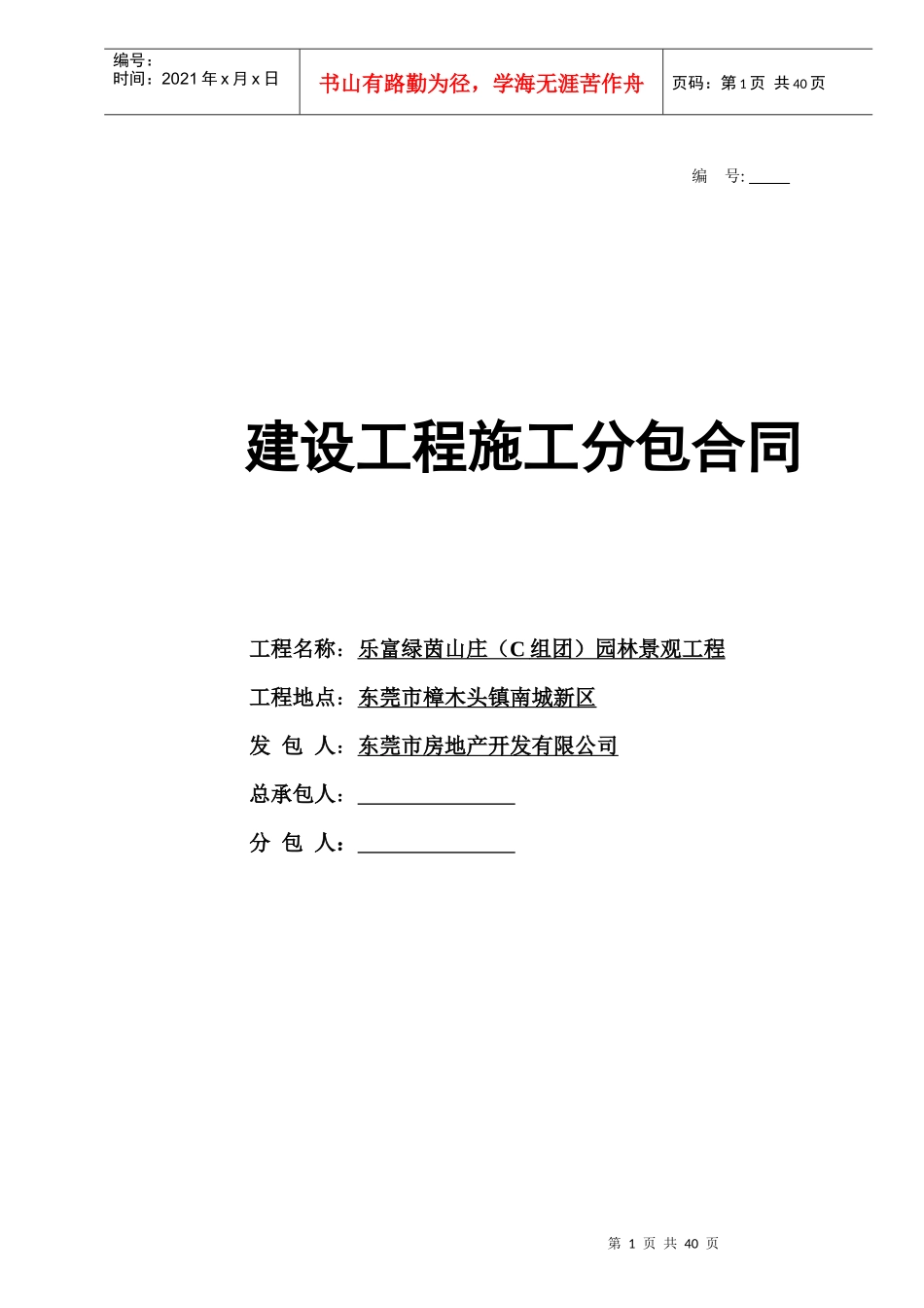 招商花园城二期总平施工分包合同0902_第1页