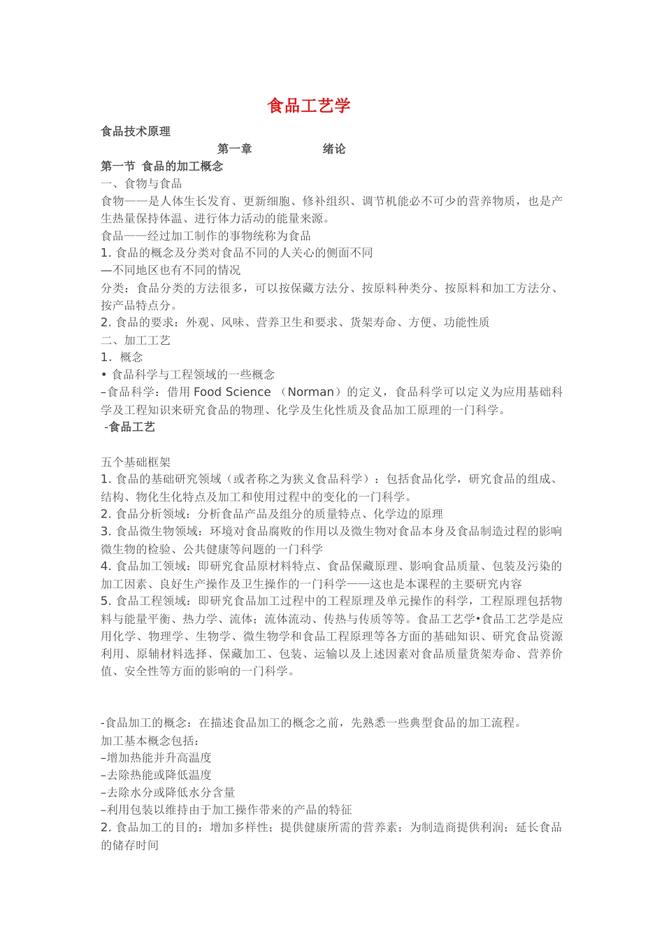 食品工艺学课件_第1页
