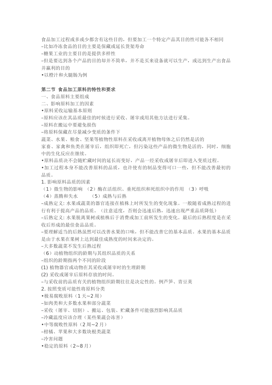 食品工艺学课件_第2页