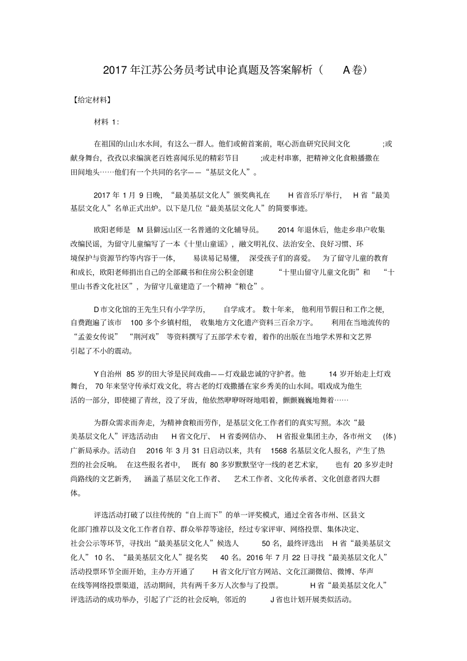 2017年江苏公务员考试申论真题及答案解析A卷_第1页