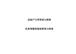 房地产售楼部案场管理与制度_113页