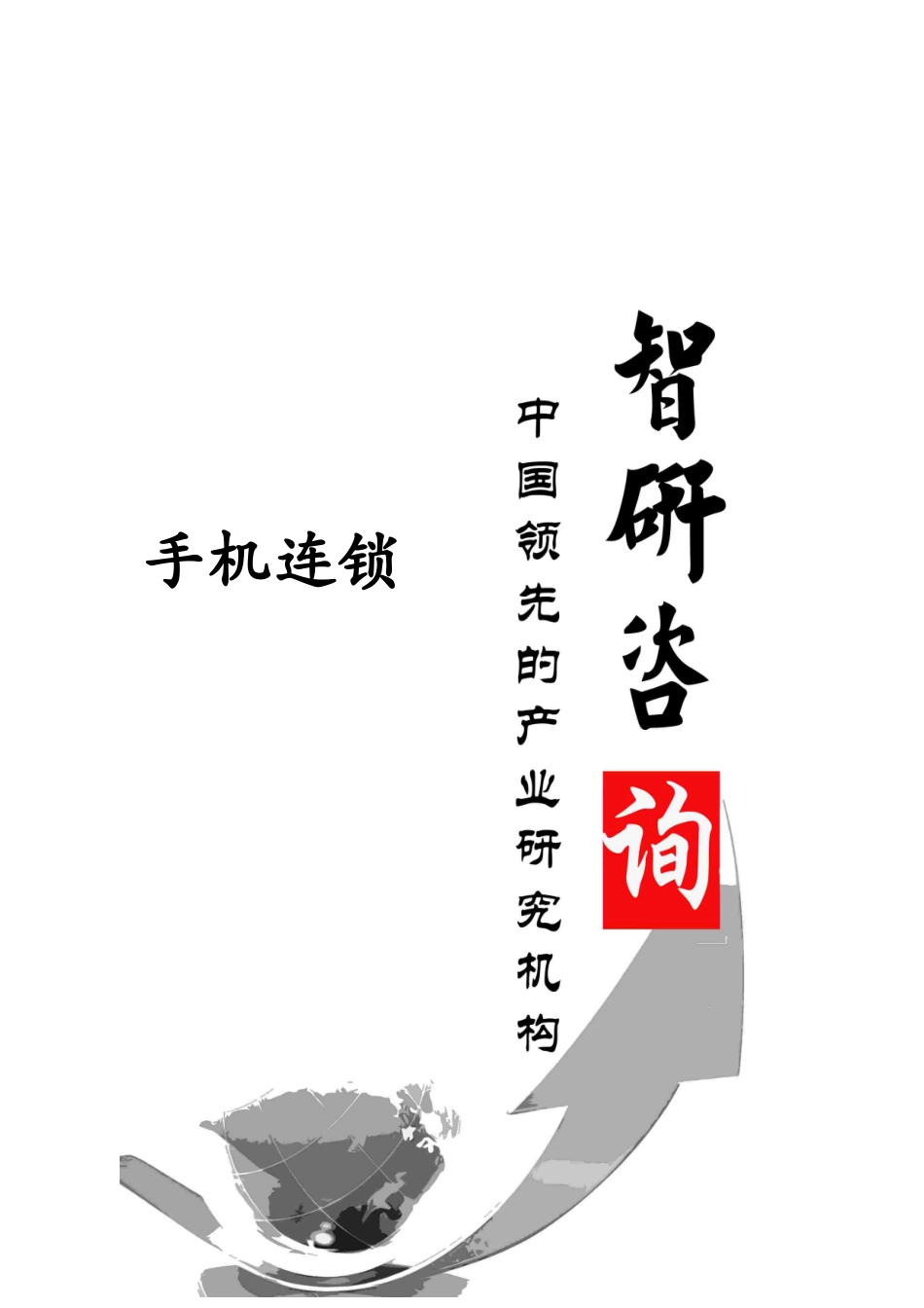 手机连锁市场调查与投资战略研究报告_第1页