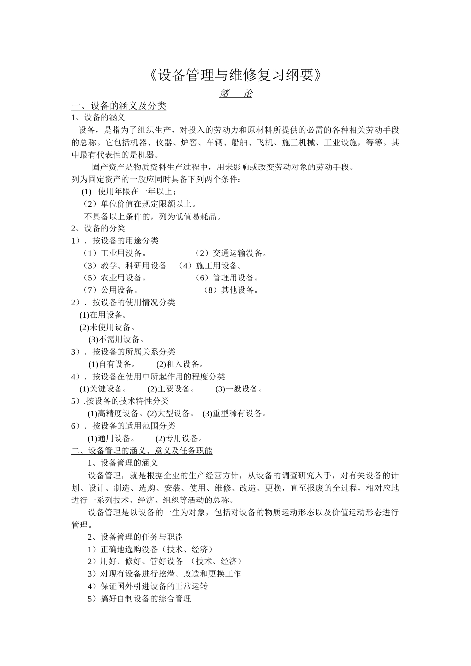 设备管理与维修复习重点_第1页