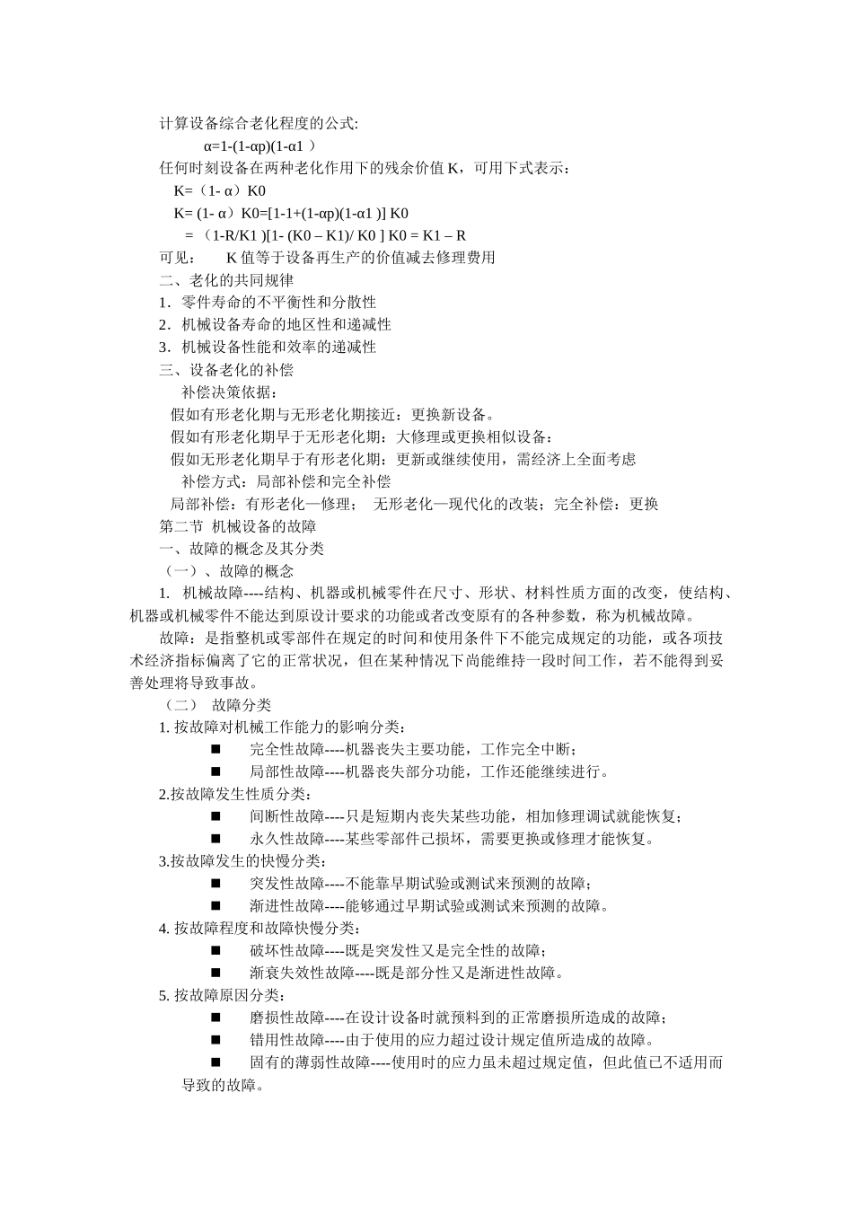 设备管理与维修复习重点_第3页