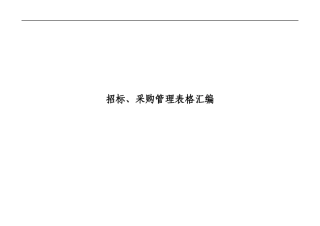 招标、采购管理表格汇编
