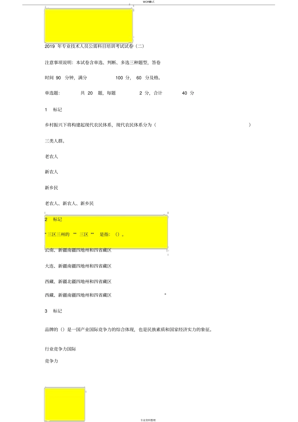 威海市专业技术人员继续教育平台2019年公需科目培训考试答案(分不高但够用)_第1页