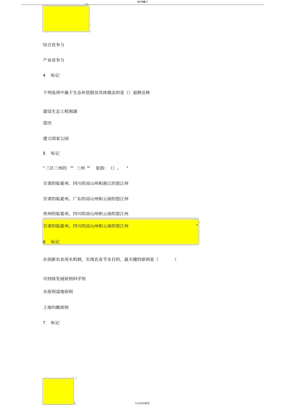 威海市专业技术人员继续教育平台2019年公需科目培训考试答案(分不高但够用)_第2页