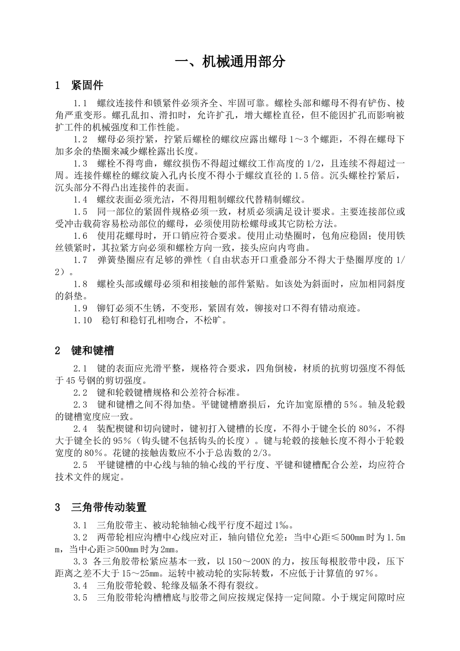 设备检修质量标准_第3页