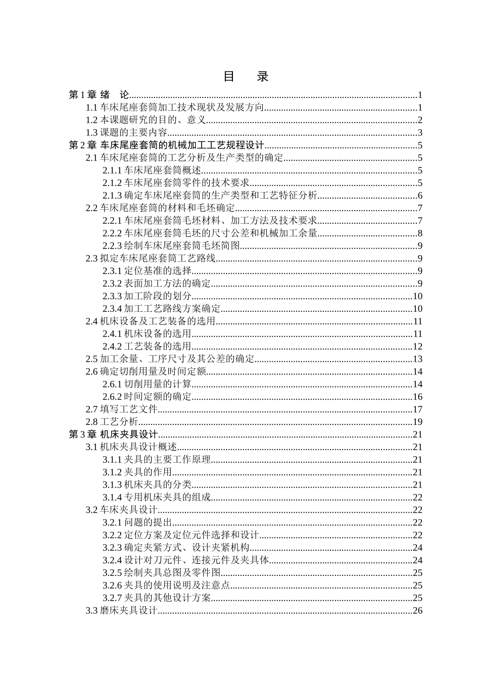 车床尾座套筒加工工艺规程及夹具设计设计说明书_第3页