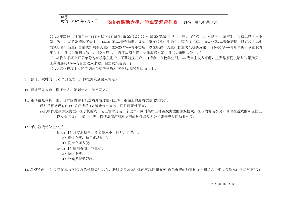 手机游戏策划提纲_第3页