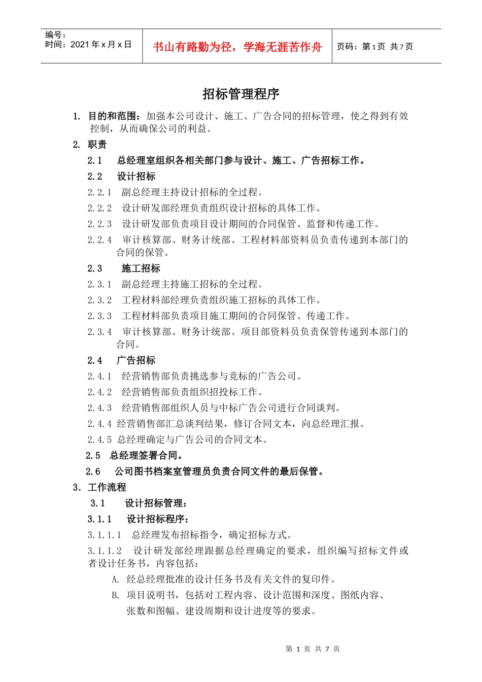 招标管理程序_第1页