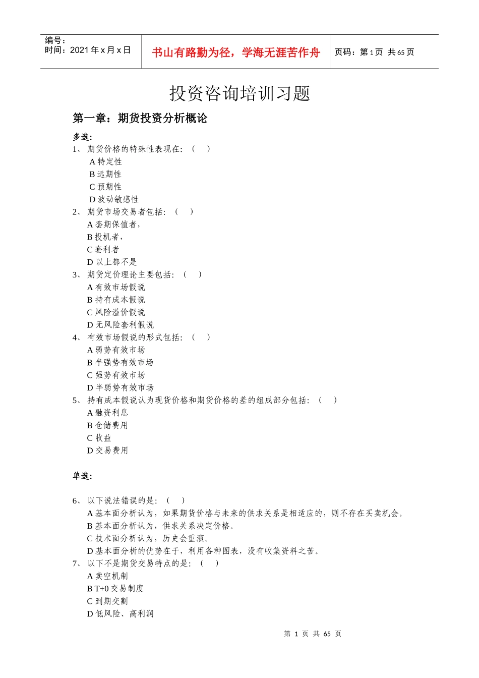 投资咨询培训习题_第1页