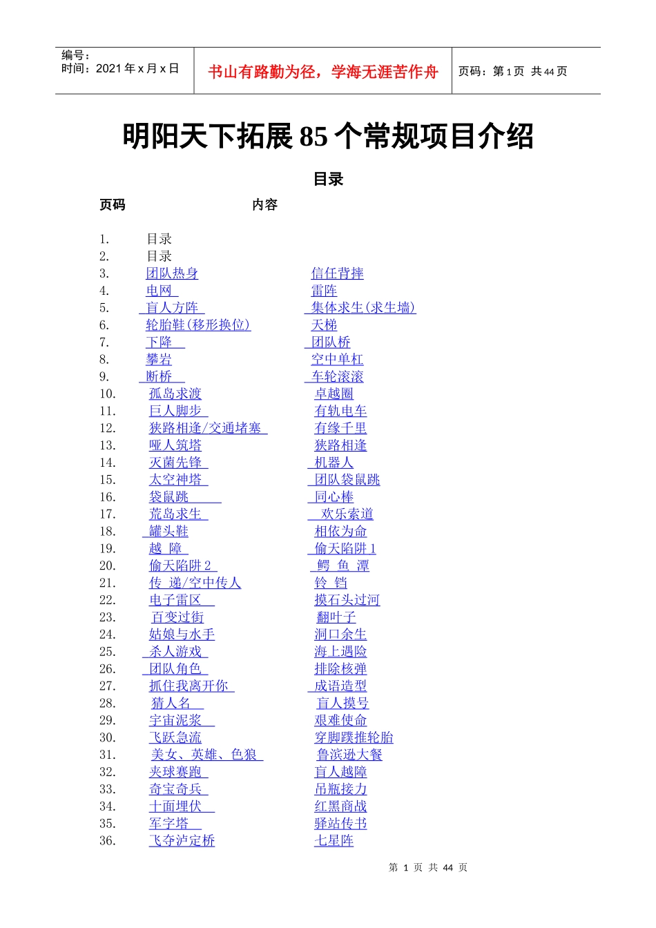 拓展培训项目—86个常规拓展项目介绍_第1页
