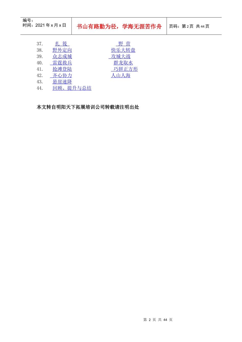 拓展培训项目—86个常规拓展项目介绍_第2页