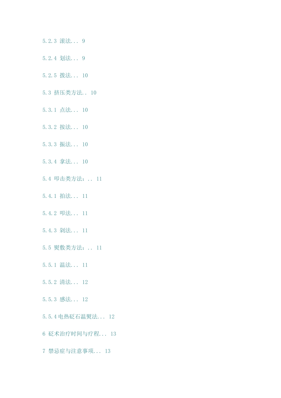 中医养生保健技术规范——砭术_第3页