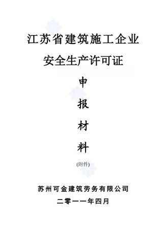 江苏某公司建筑施工企业安全生产许可证申报材料(附件)