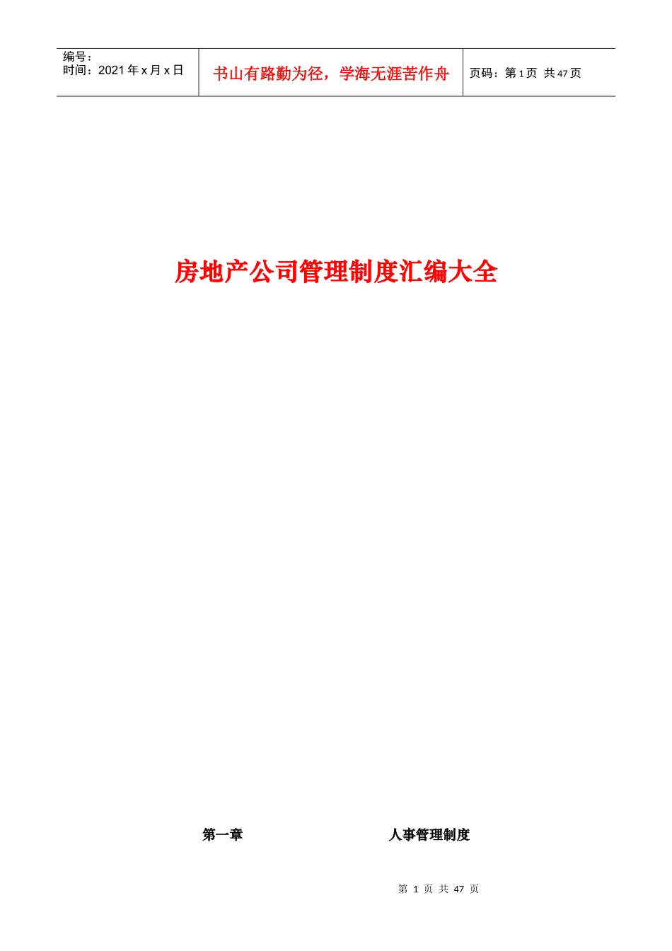 房地产公司管理制度汇编大全2_第1页