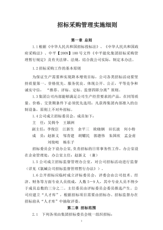 招标采购管理实施细则