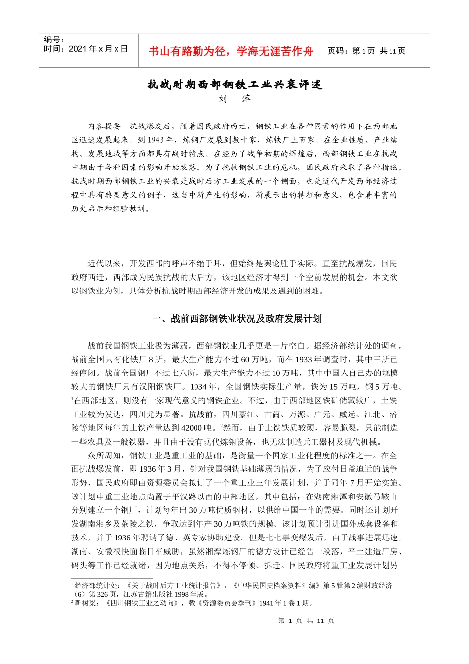 抗战时期钢铁工业的发展_第1页