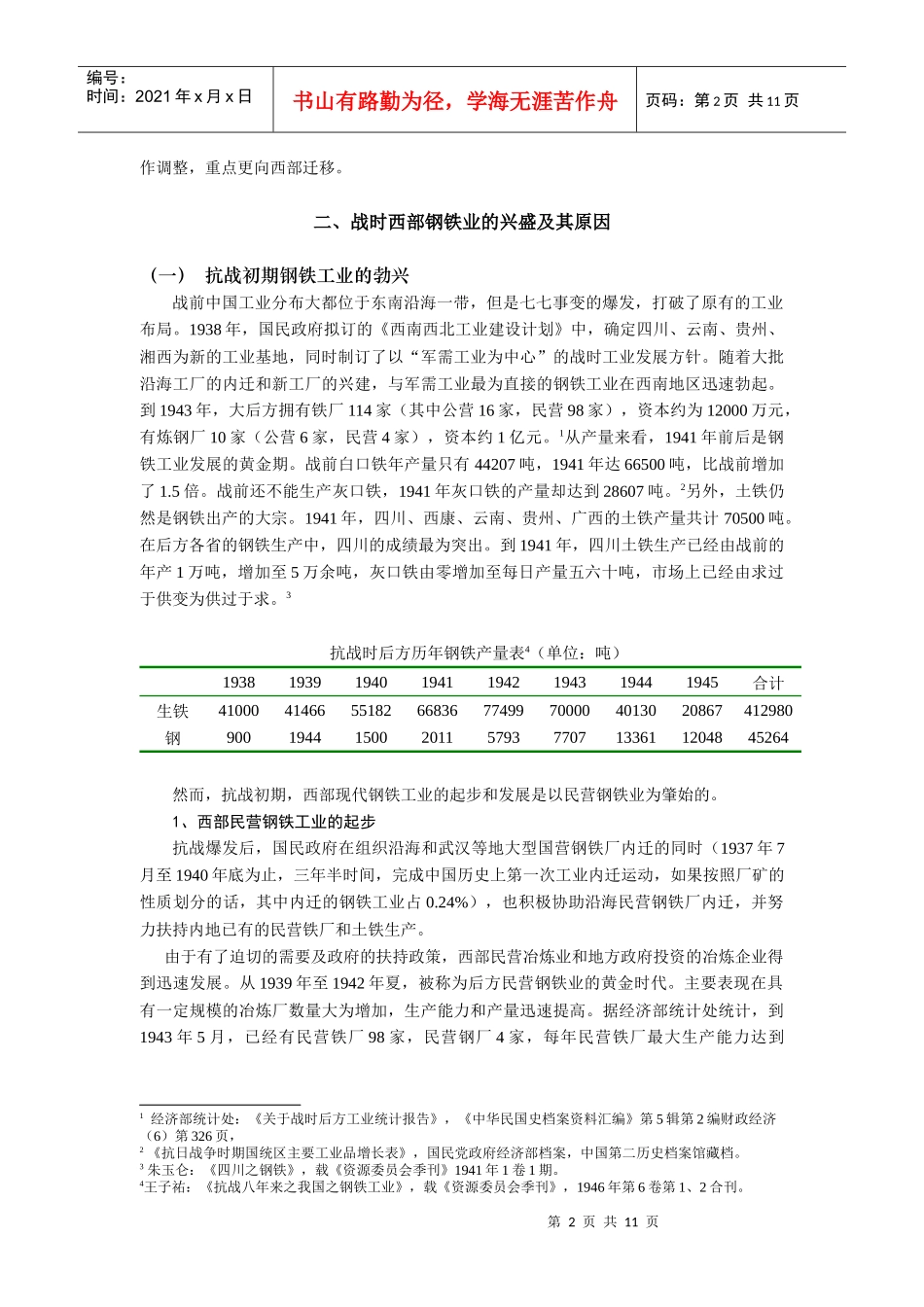抗战时期钢铁工业的发展_第2页