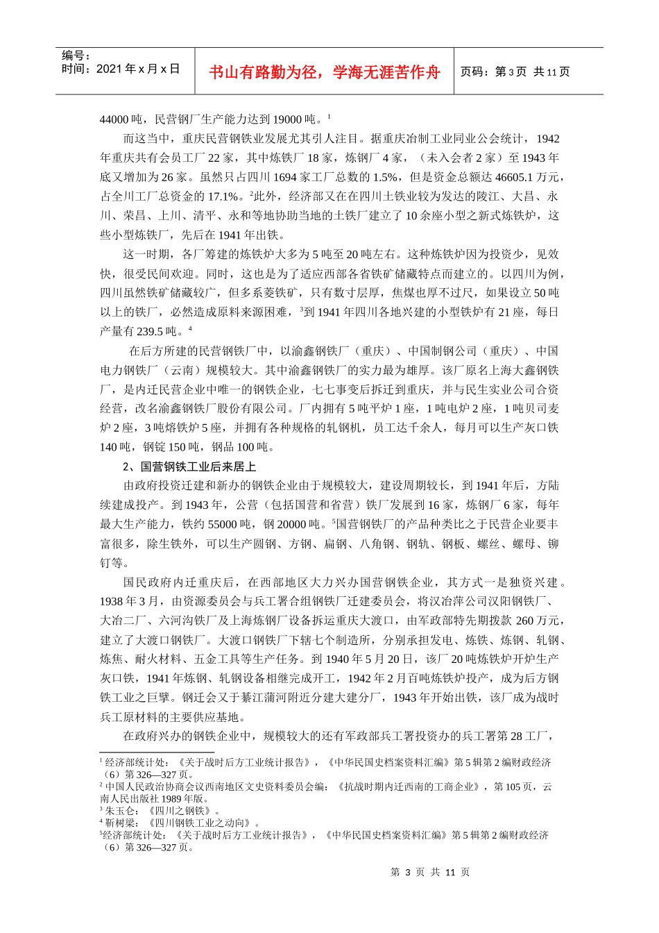 抗战时期钢铁工业的发展_第3页