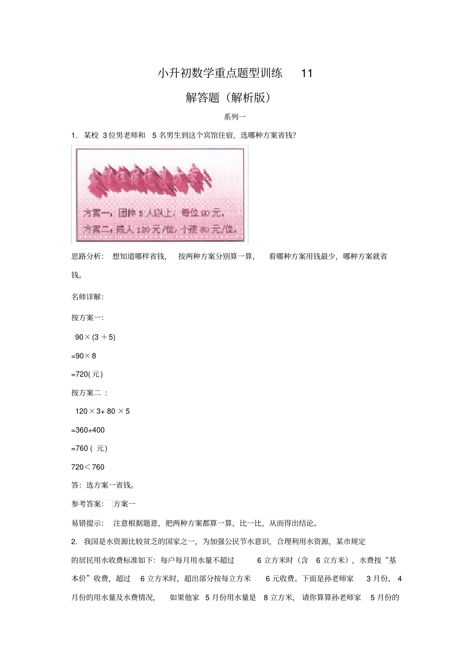 小升初数学重点题型训练11-解答题(解析版)【最新整理】_第1页