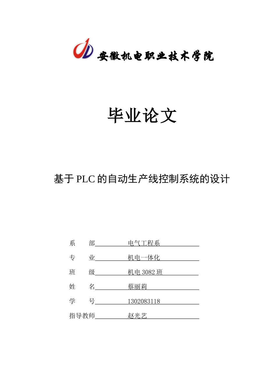 基于PLC的自动生产线控制系统的设计_第1页