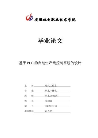 基于PLC的自动生产线控制系统的设计