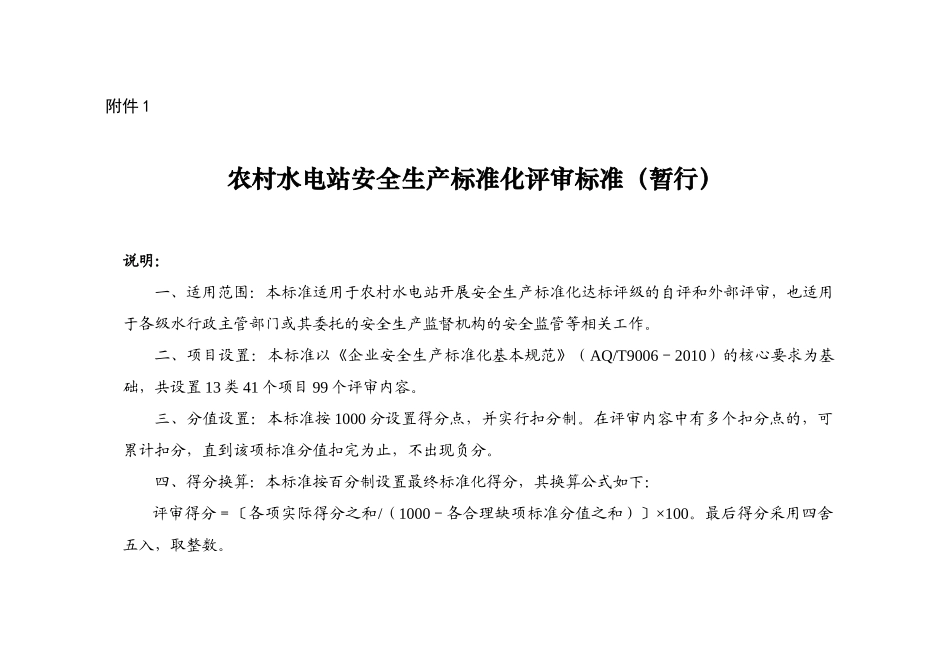 农村水电站安全生产标准化评审标准_第1页
