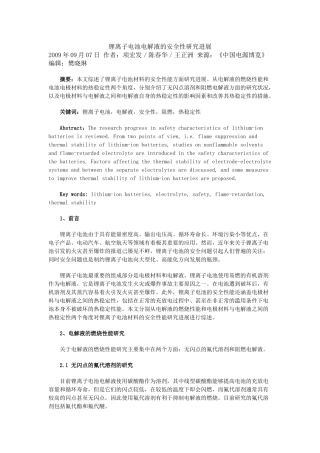 锂离子电池电解液的安全性研究进展