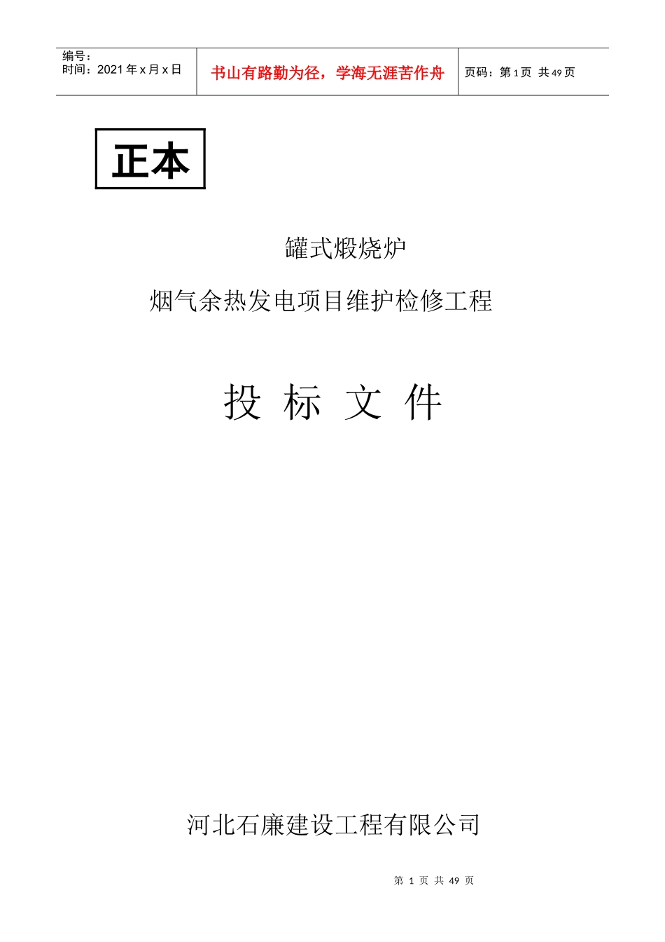 投标河北石廉_第1页