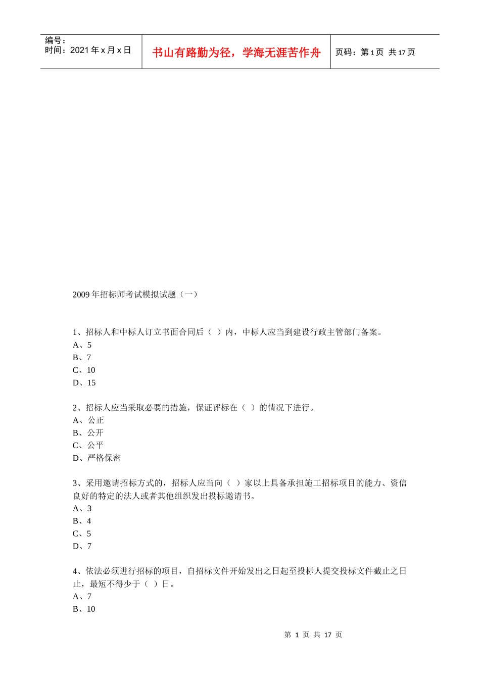 招标师考试模拟题_第1页