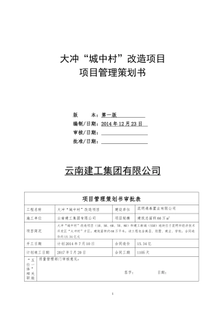 指挥部项目管理实施策划