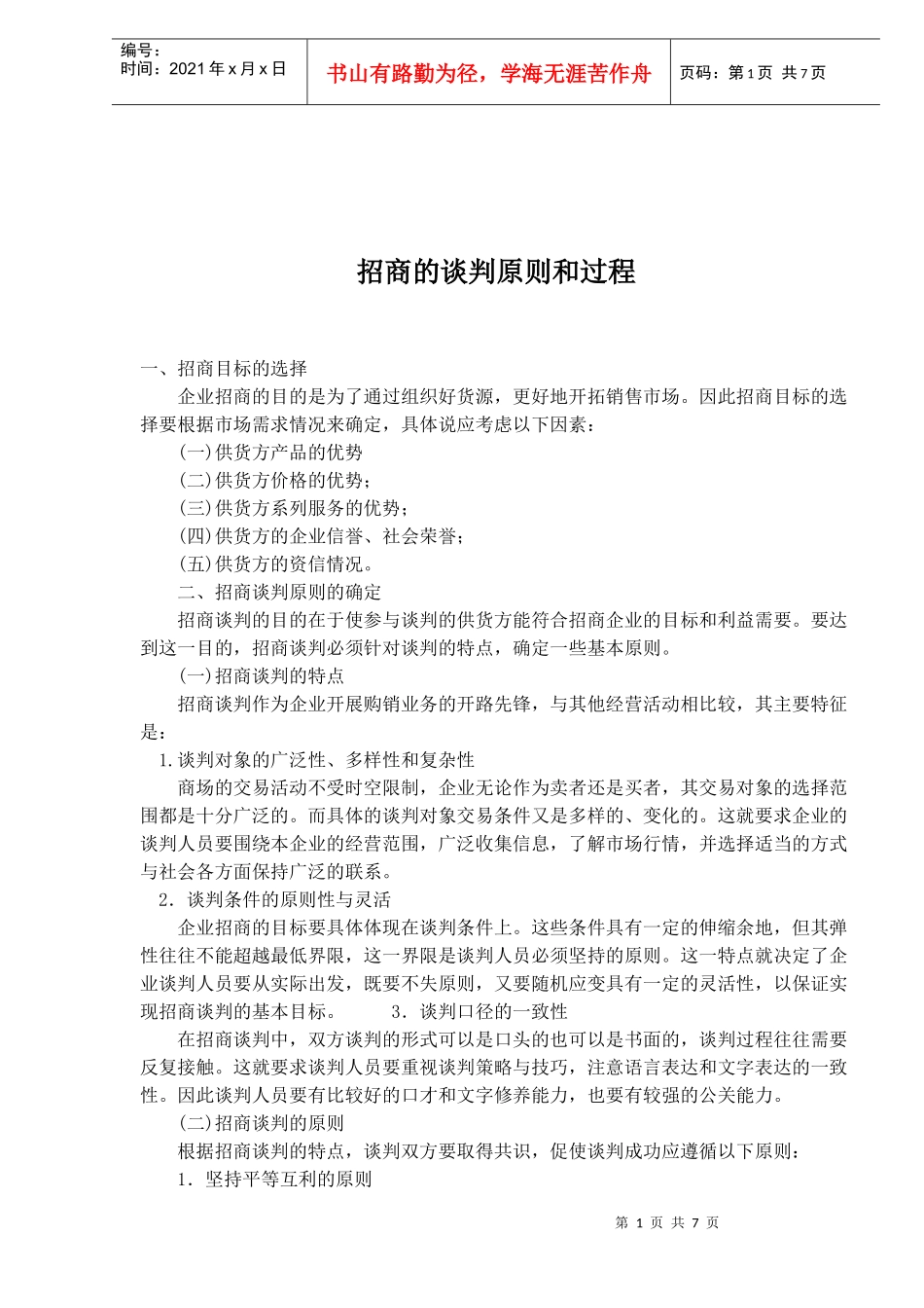 招商的谈判原则和过程_第1页