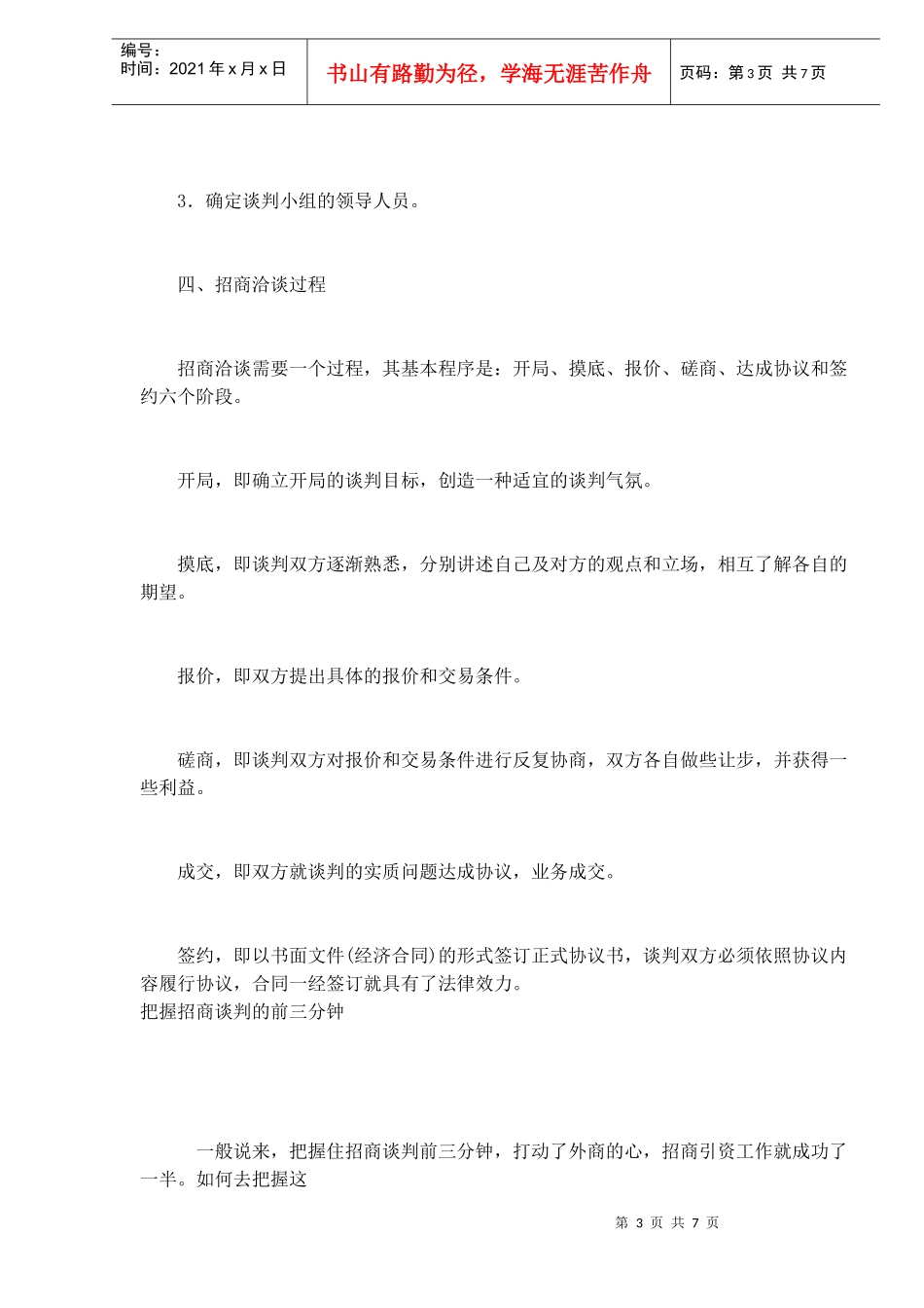 招商的谈判原则和过程_第3页