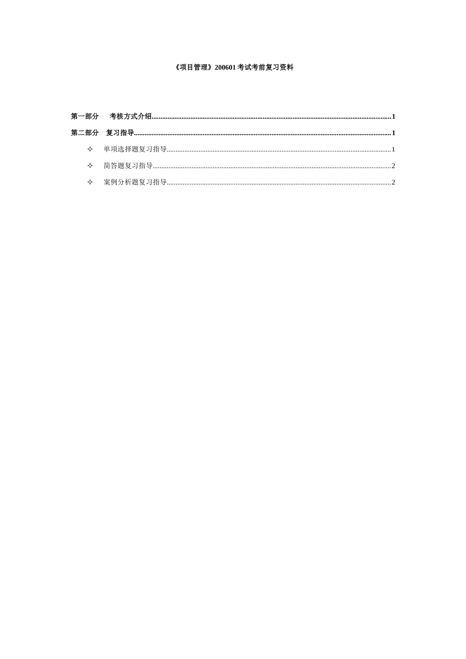 挣值分析法及其在项目成本管理中的应用-项目成本管理_第1页