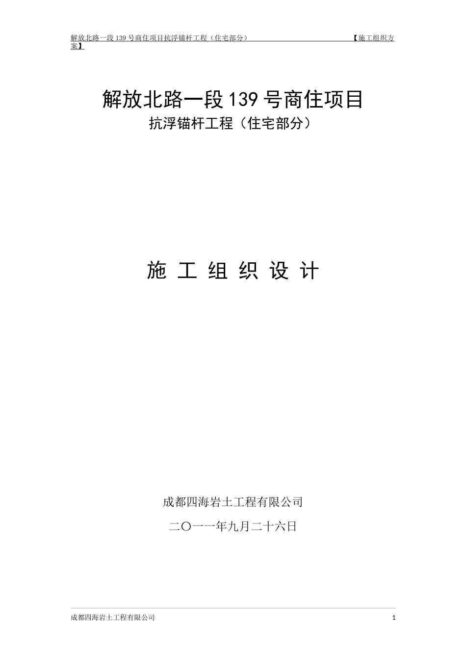 抗浮锚杆施工组织设计_第1页