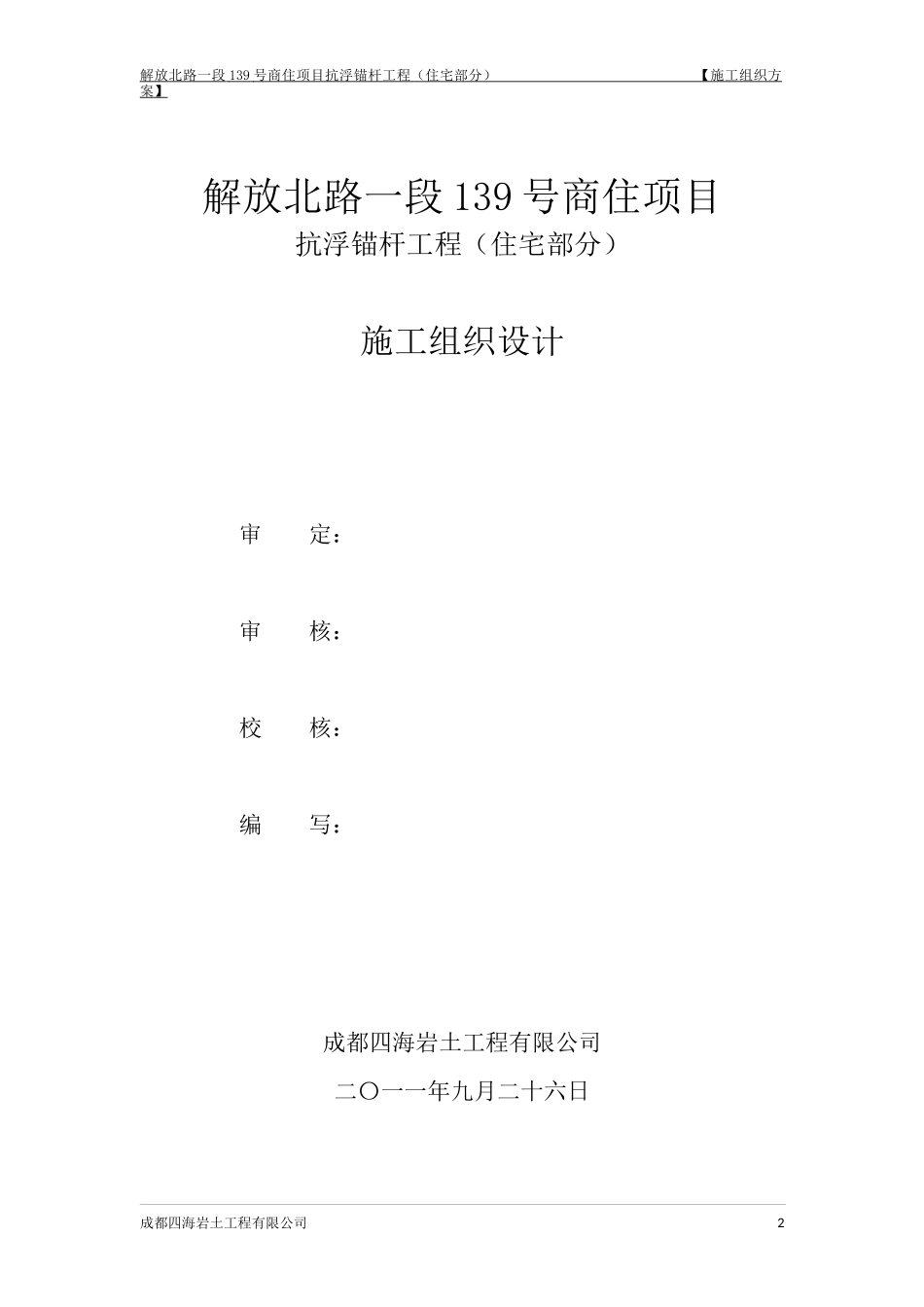 抗浮锚杆施工组织设计_第2页