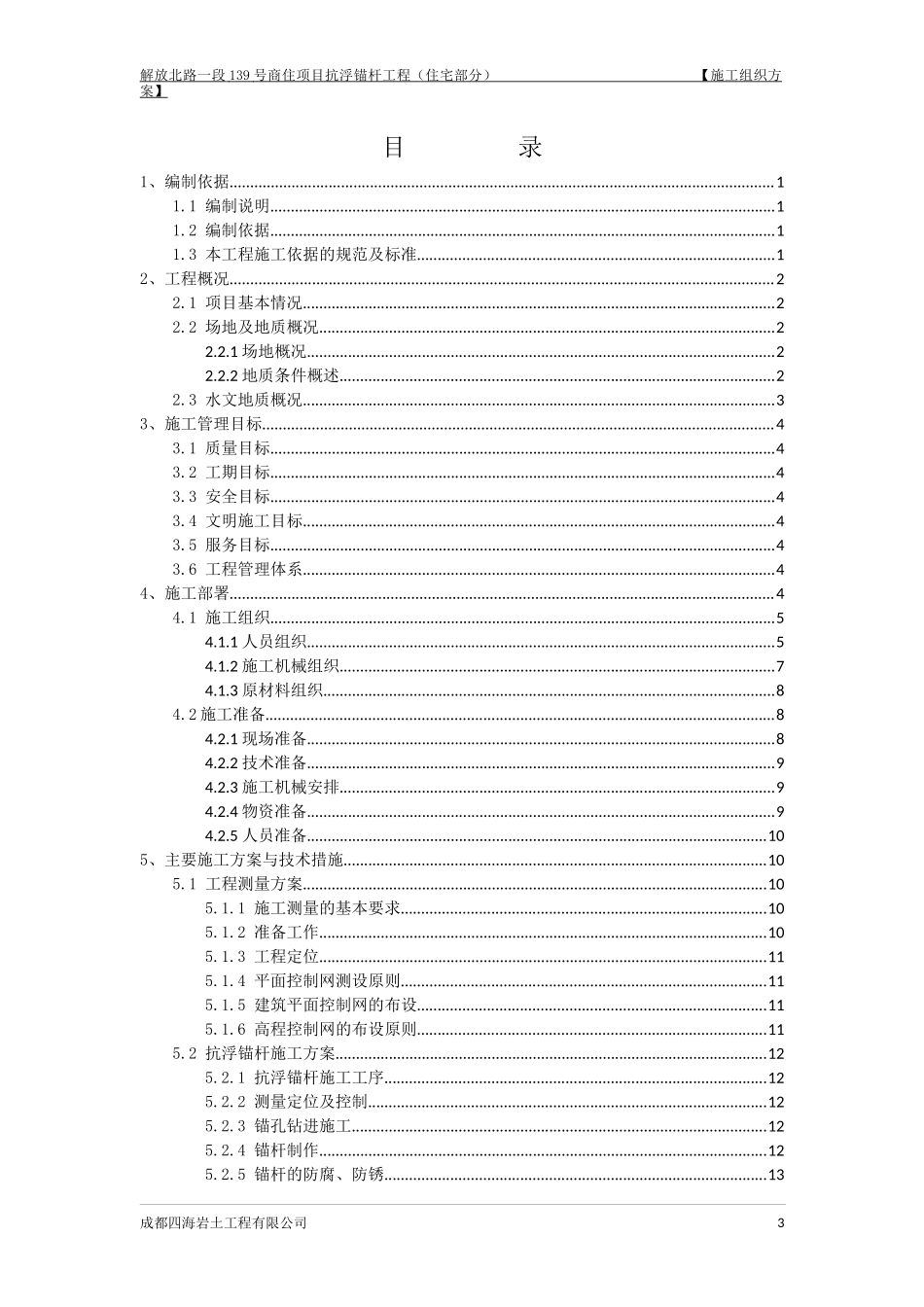 抗浮锚杆施工组织设计_第3页