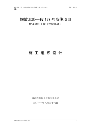 抗浮锚杆施工组织设计
