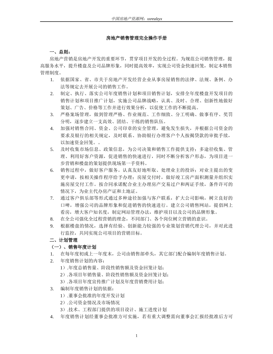 房地产销售管理及管理知识操作手册_第1页