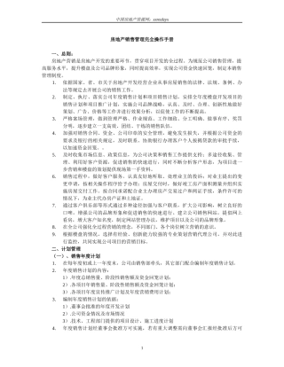 房地产销售管理及管理知识操作手册