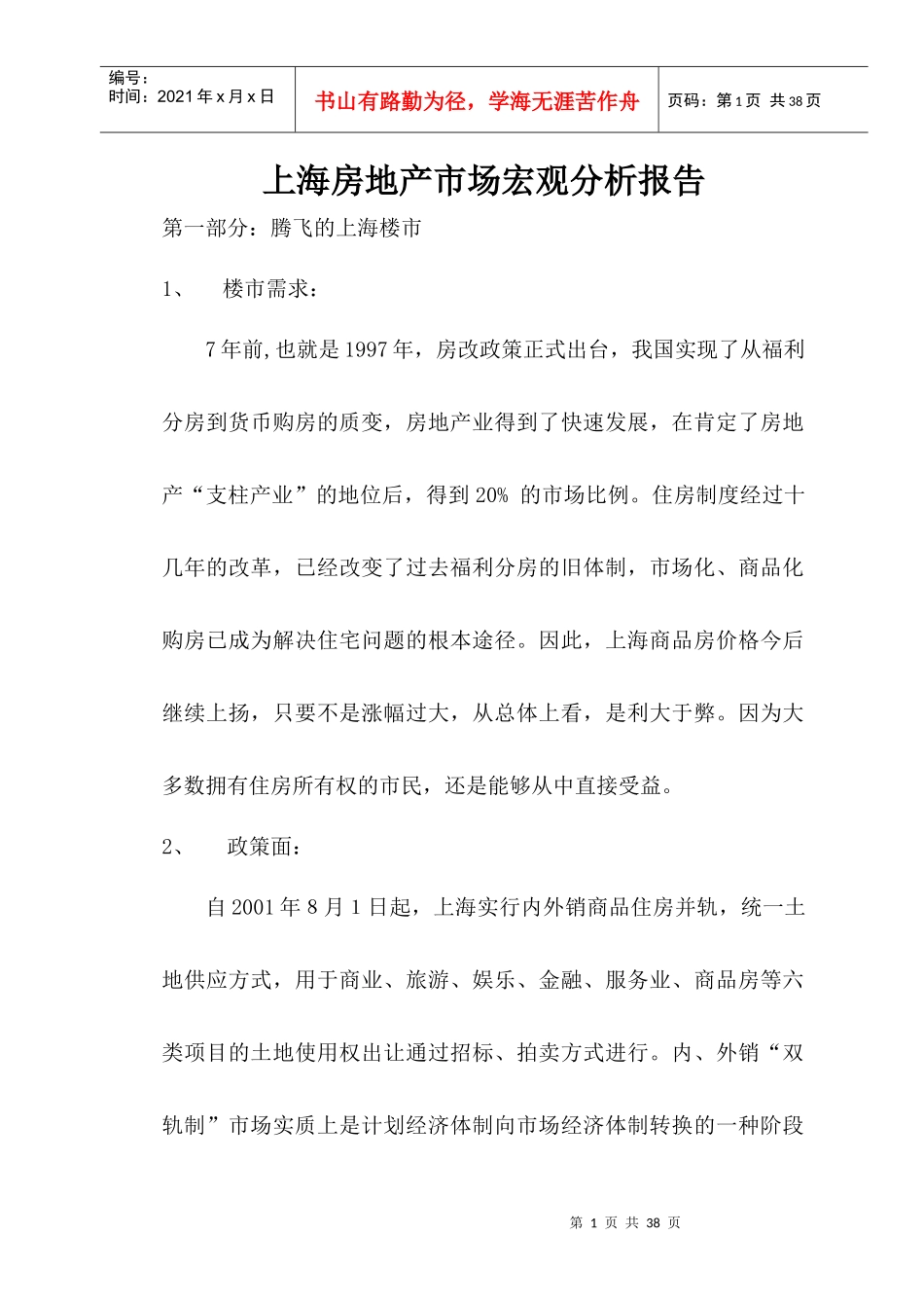 房地产行业--上海房地产市场宏观分析报告(DOC 30页)_第1页