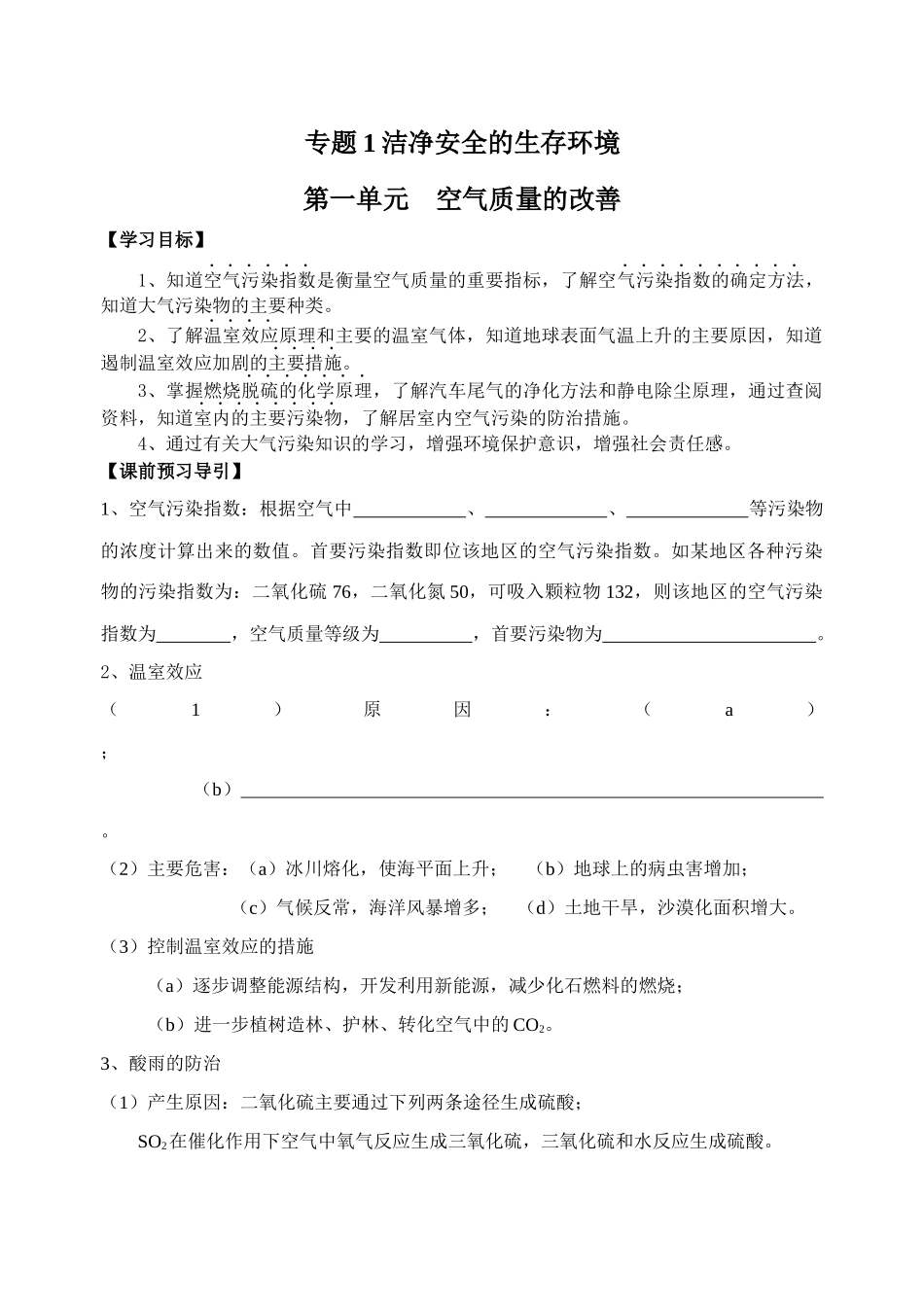 专题1洁净安全的生存环境_第1页